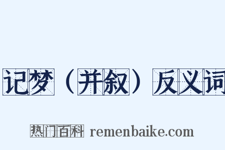 记梦（并叙）反义词是什么意思的图片
